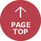ページトップへ