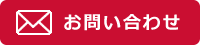 お問合わせ
