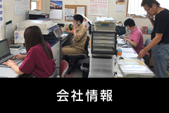 会社情報